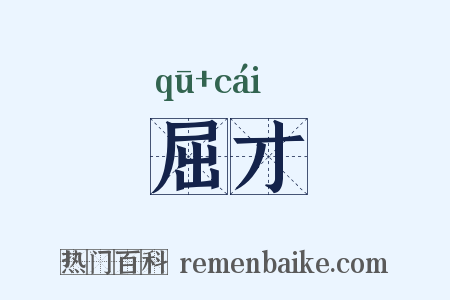 屈才是什么意思的图片